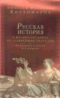 Книга Костомаров Н.И. Русская история в жизнеописаниях ее главнейших деятелей 2тт, 11-18242, Баград.рф